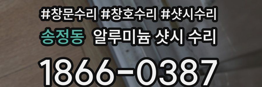 송정동 알루미늄 샷시 수리