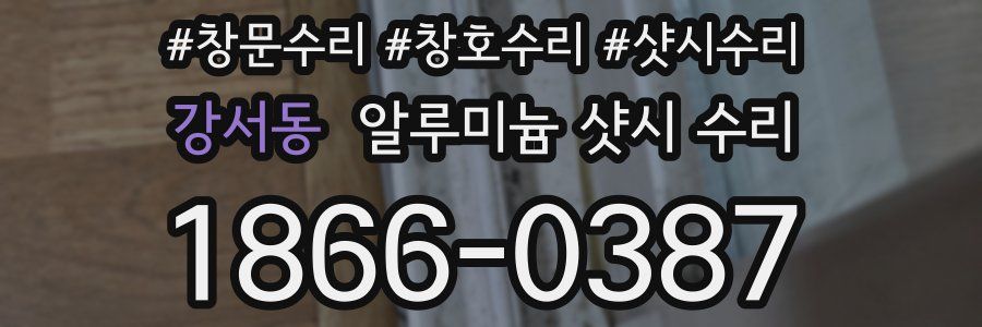 강서동 알루미늄 샷시 수리