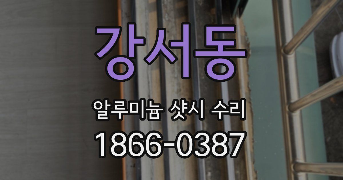 강서동 알루미늄 샷시 수리