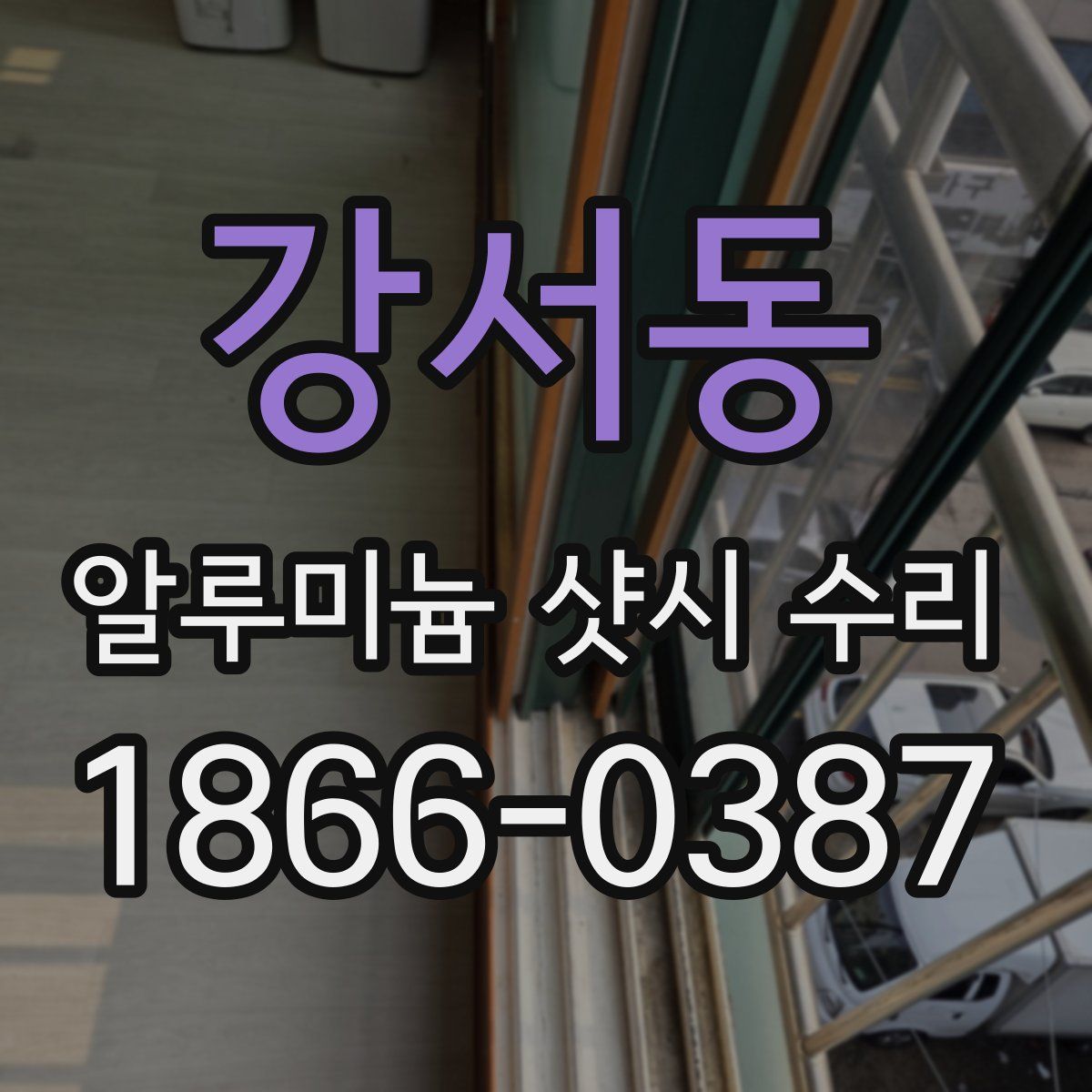 강서동 알루미늄 샷시 수리