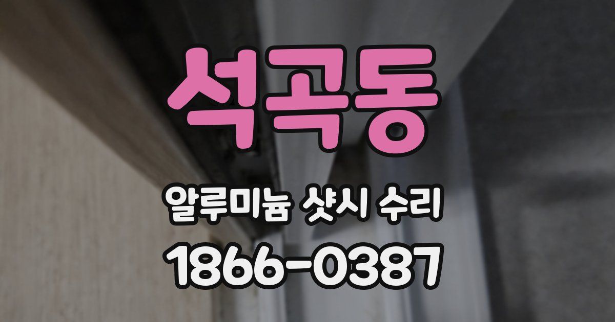 석곡동 알루미늄 샷시 수리