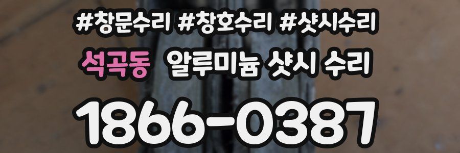 석곡동 알루미늄 샷시 수리