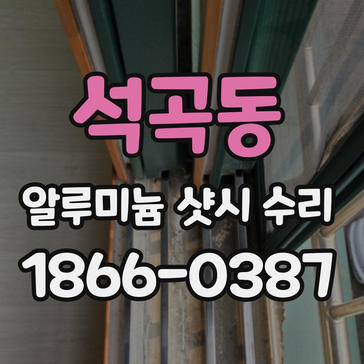 석곡동 알루미늄 샷시 수리