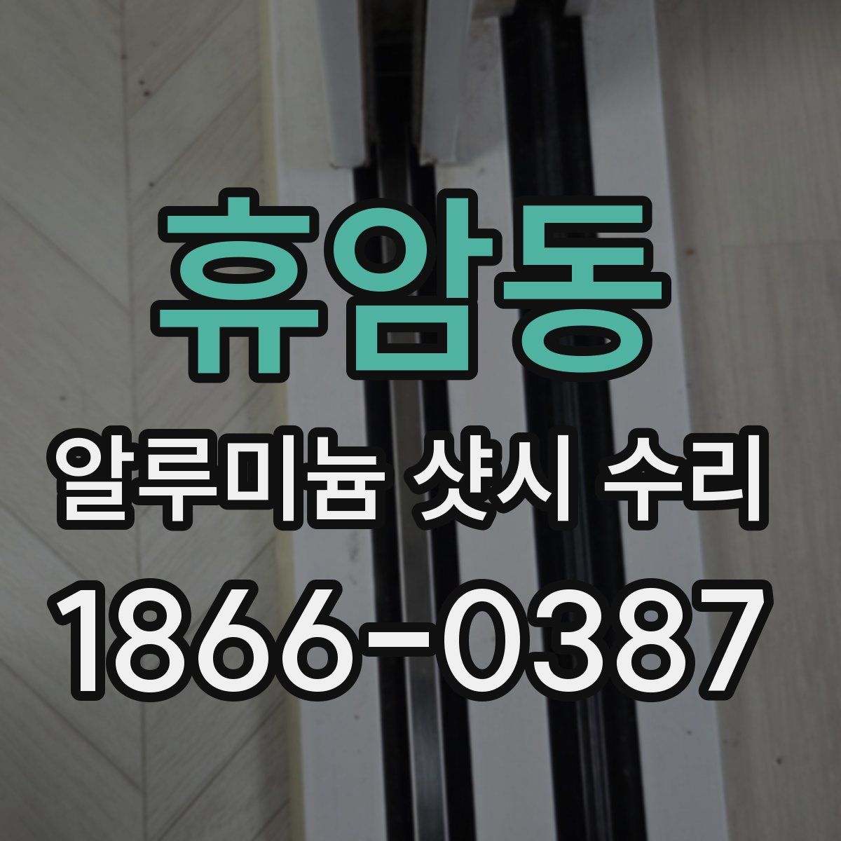 휴암동 알루미늄 샷시 수리