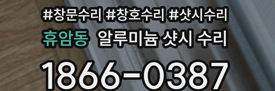 휴암동 알루미늄 샷시 수리