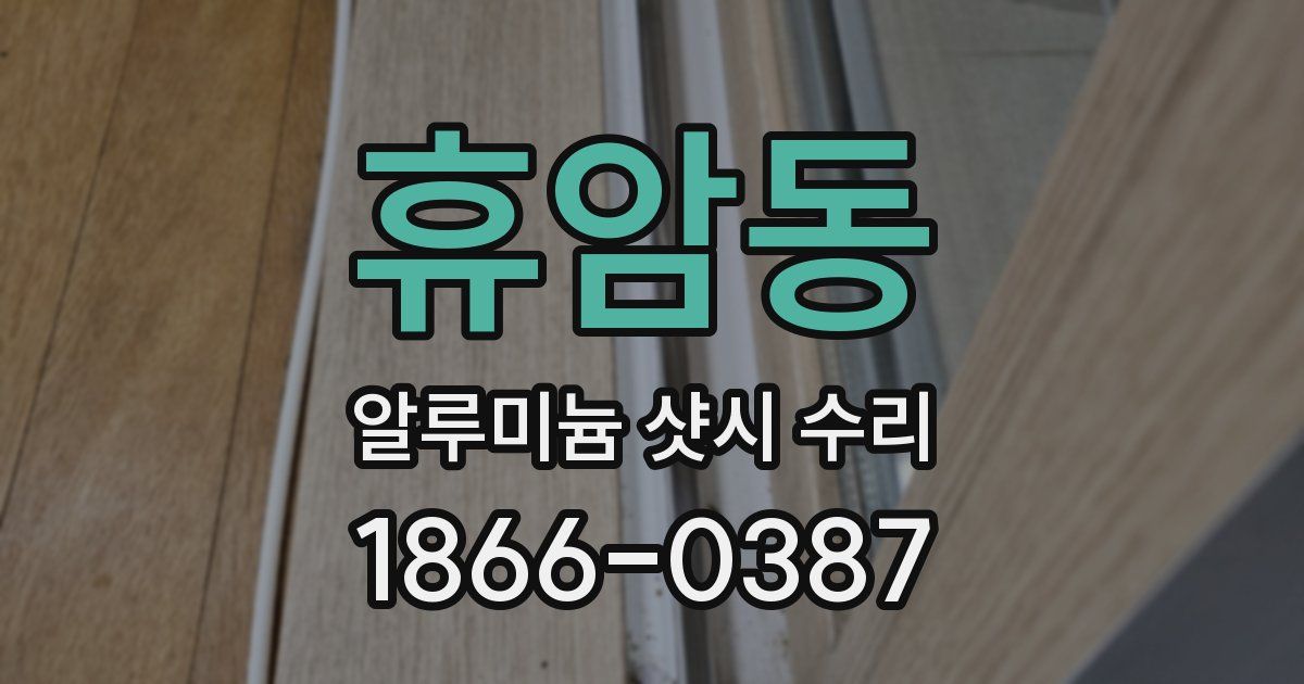 휴암동 알루미늄 샷시 수리