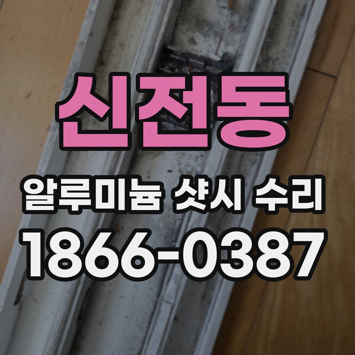 신전동 알루미늄 샷시 수리