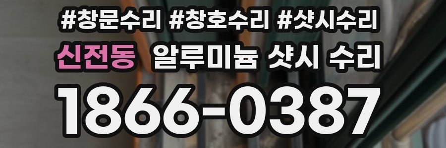 신전동 알루미늄 샷시 수리