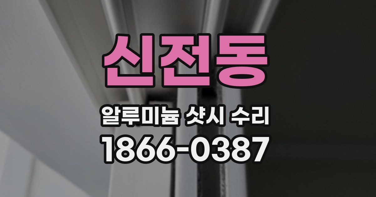 신전동 알루미늄 샷시 수리