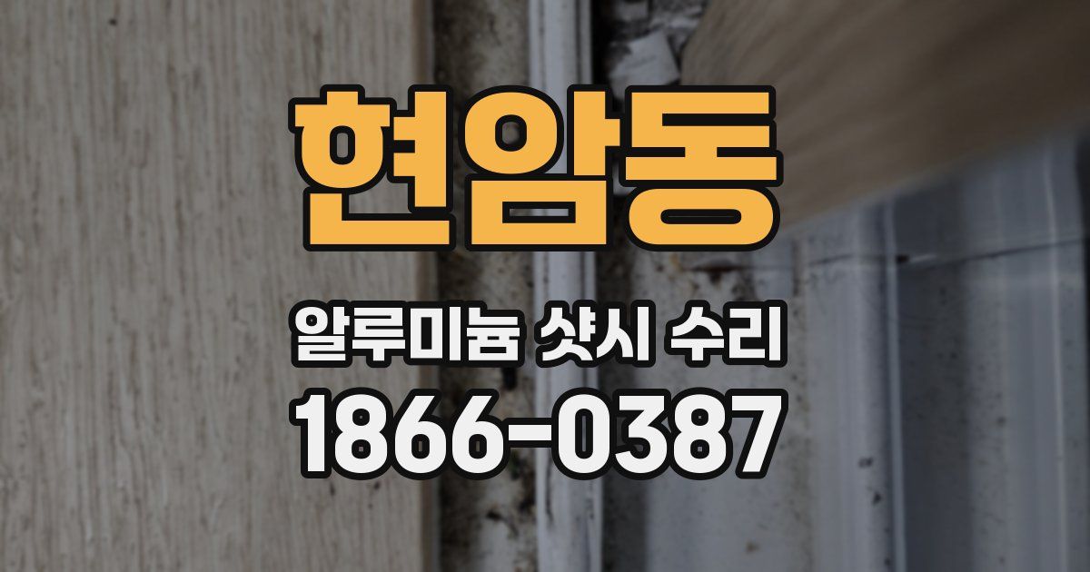 현암동 알루미늄 샷시 수리