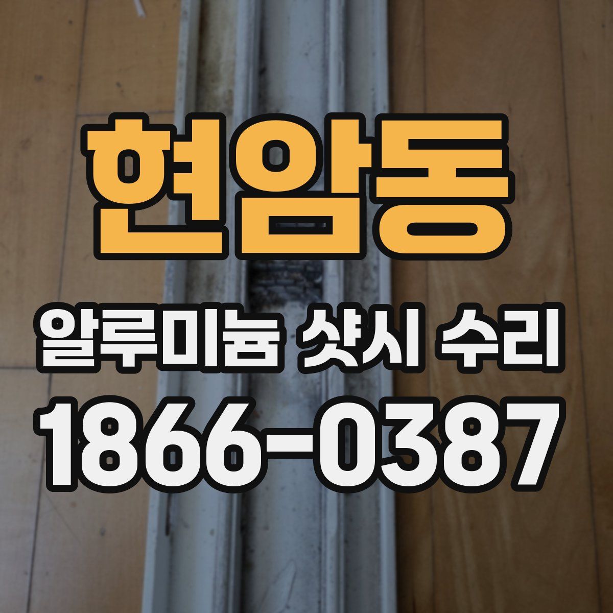 현암동 알루미늄 샷시 수리