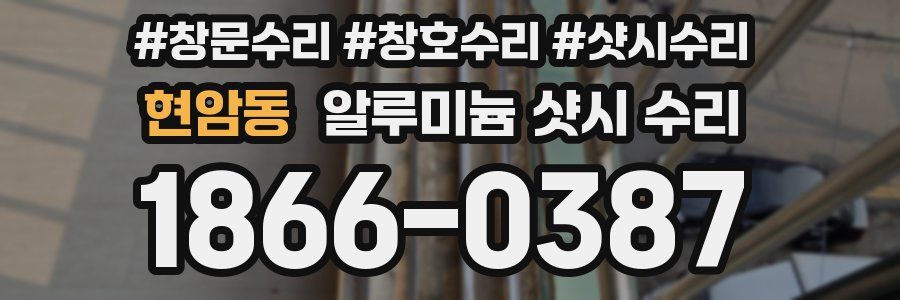 현암동 알루미늄 샷시 수리