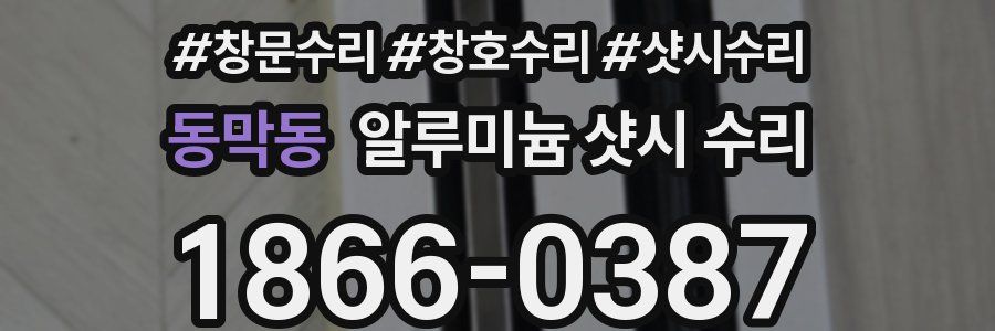 동막동 알루미늄 샷시 수리