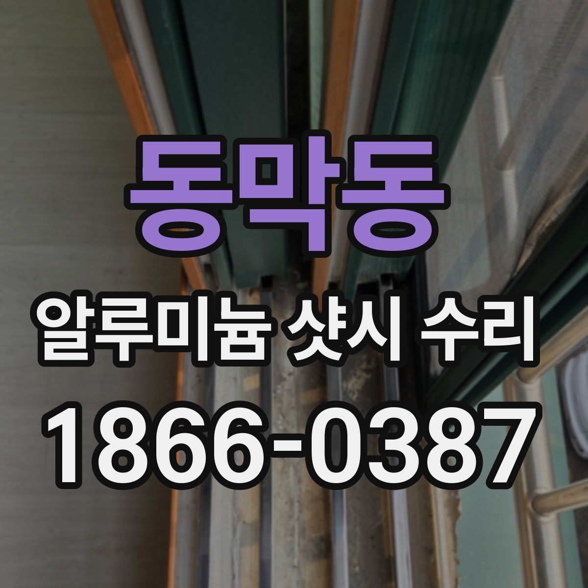 동막동 알루미늄 샷시 수리