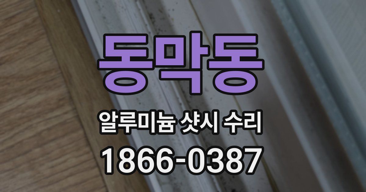 동막동 알루미늄 샷시 수리