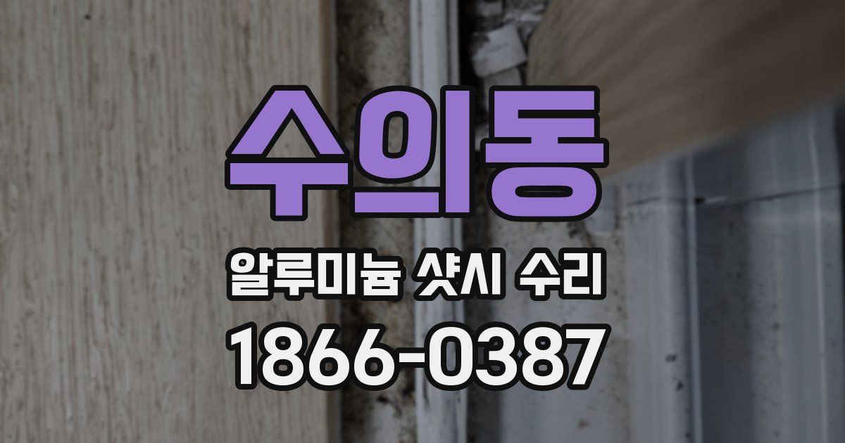 수의동 알루미늄 샷시 수리