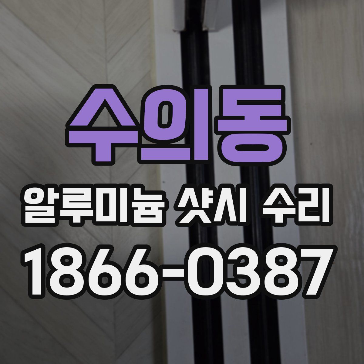 수의동 알루미늄 샷시 수리
