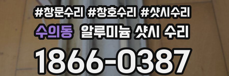수의동 알루미늄 샷시 수리