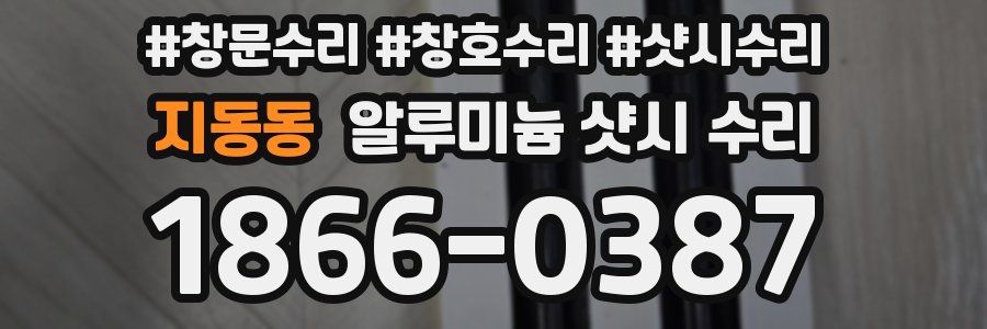 지동동 알루미늄 샷시 수리