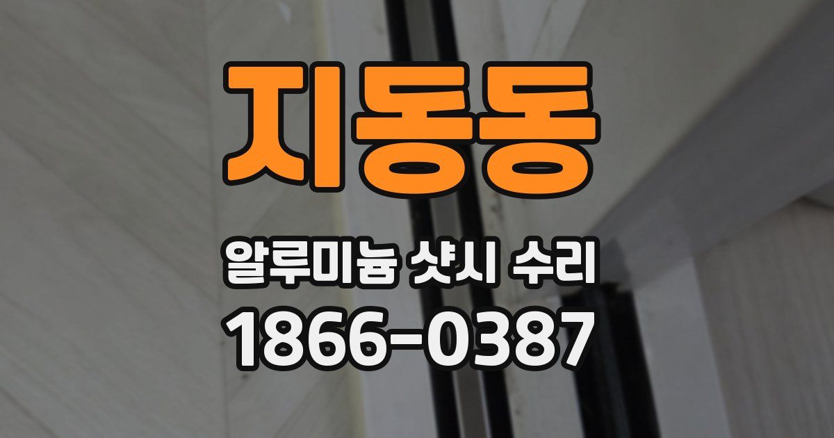 지동동 알루미늄 샷시 수리