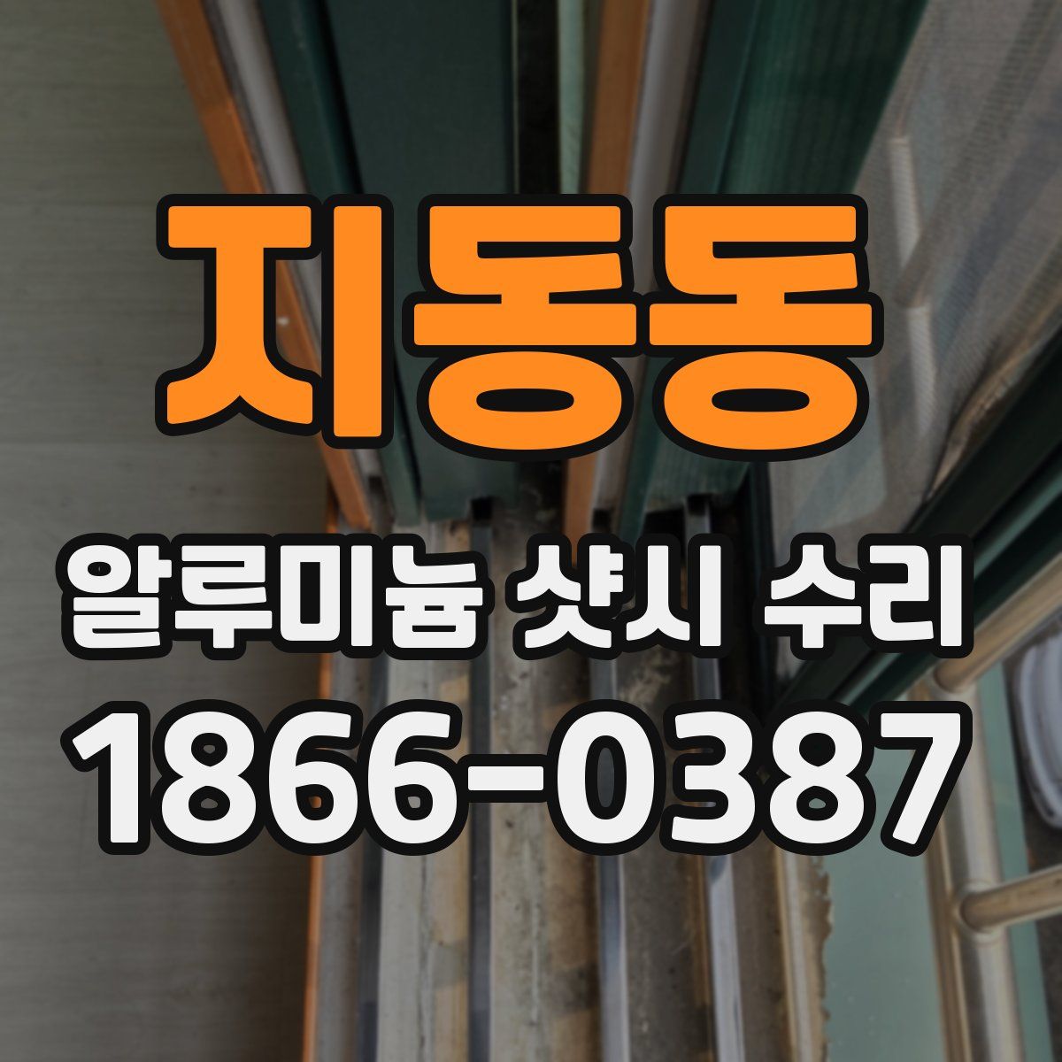 지동동 알루미늄 샷시 수리