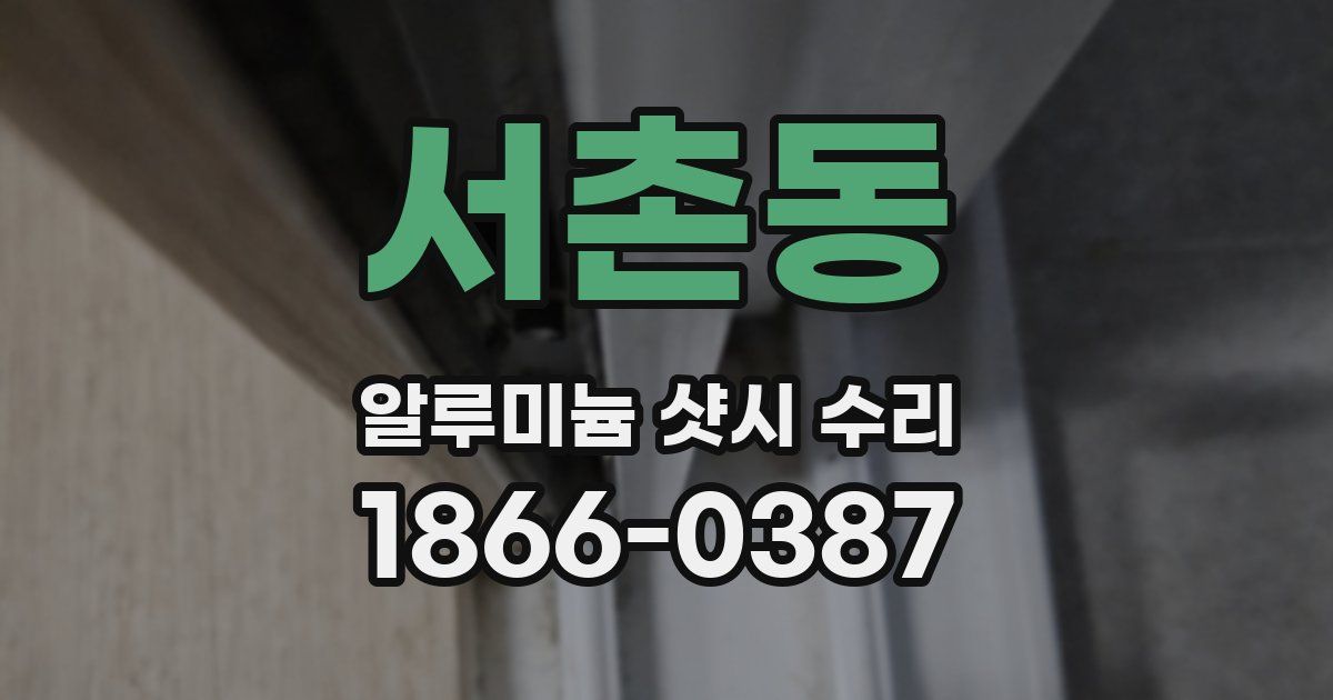 서촌동 알루미늄 샷시 수리
