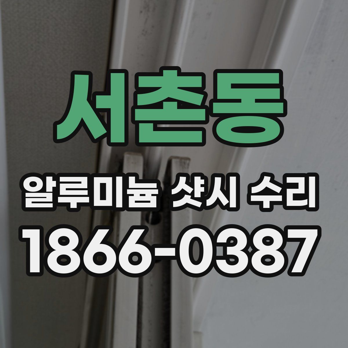 서촌동 알루미늄 샷시 수리