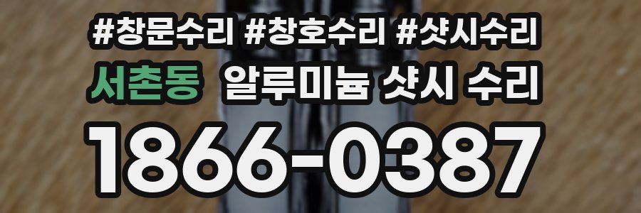 서촌동 알루미늄 샷시 수리