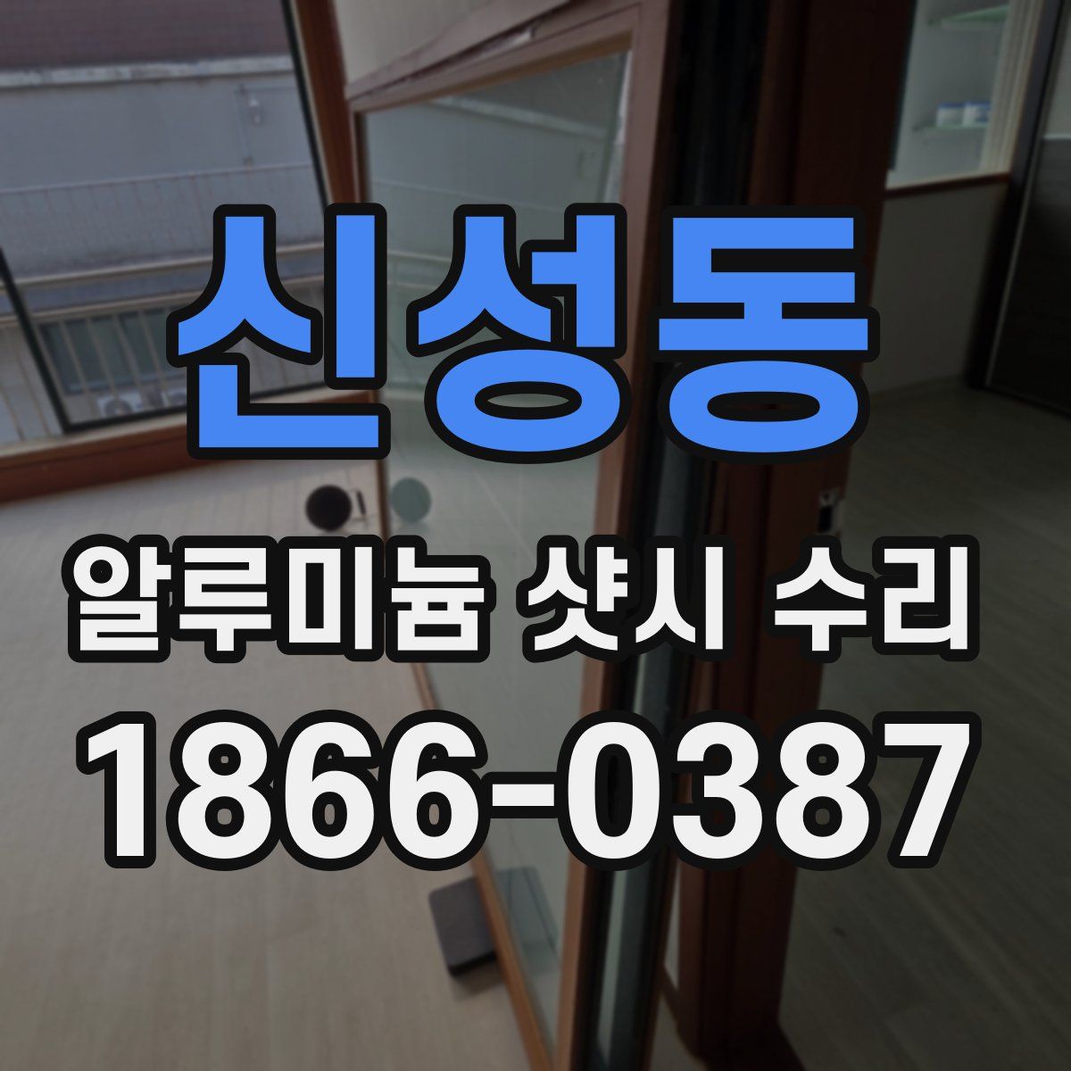 신성동 알루미늄 샷시 수리