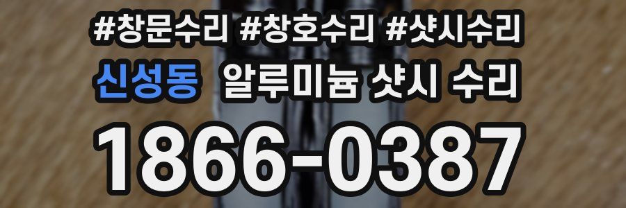 신성동 알루미늄 샷시 수리