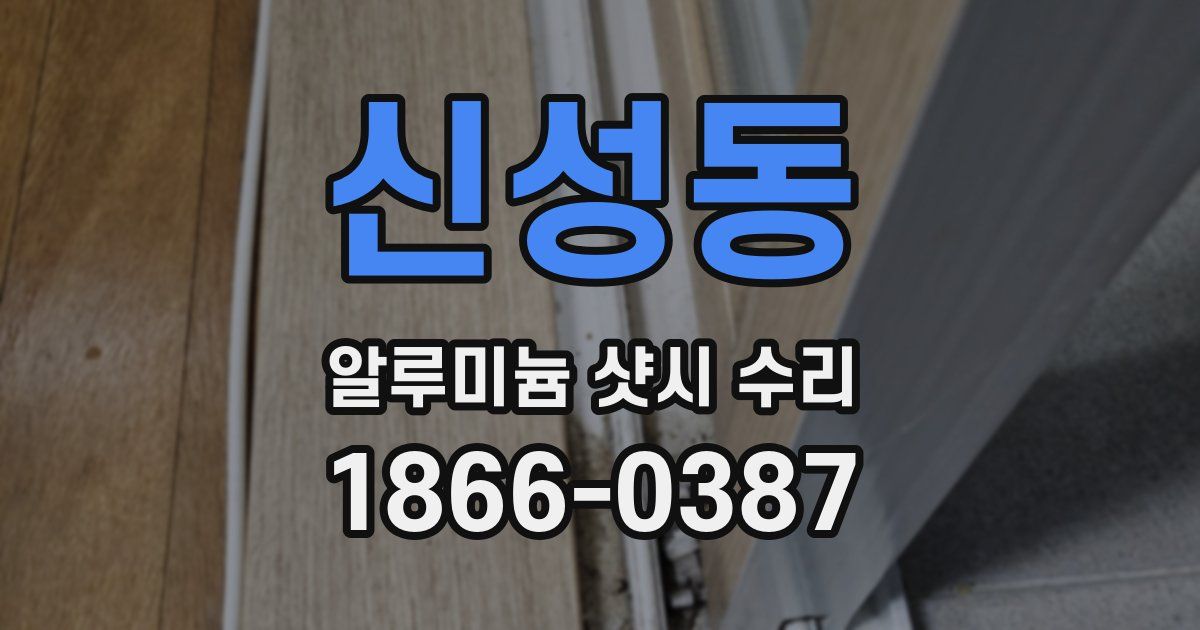 신성동 알루미늄 샷시 수리