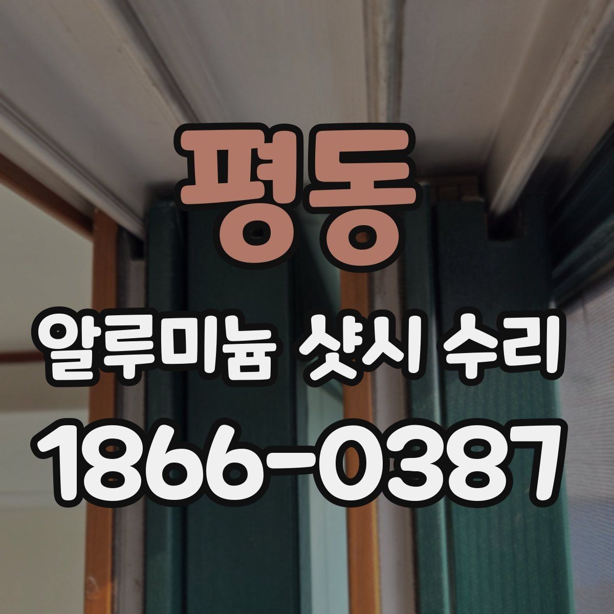 평동 알루미늄 샷시 수리 후 유지 관리 팁