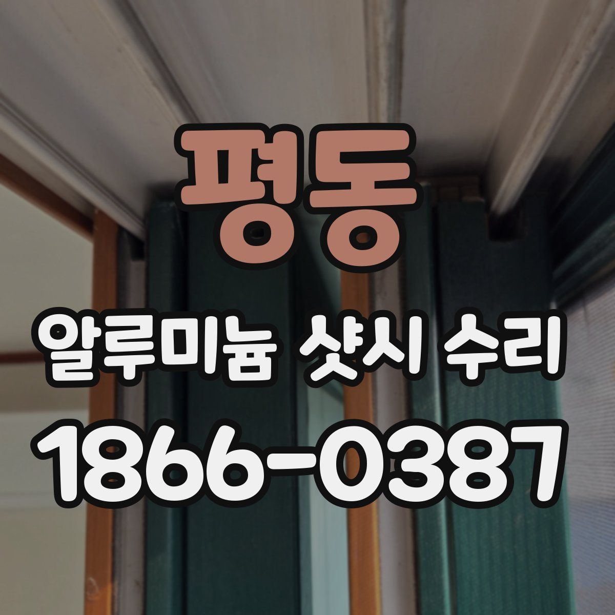 평동 알루미늄 샷시 수리
