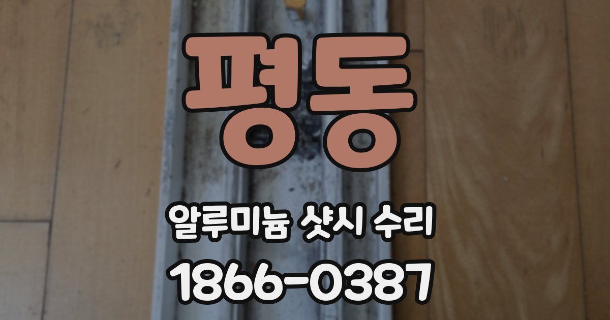 평동 알루미늄 샷시 수리
