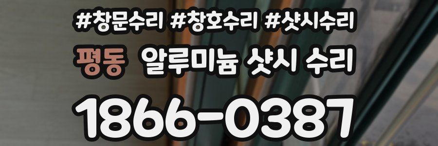 평동 알루미늄 샷시 수리