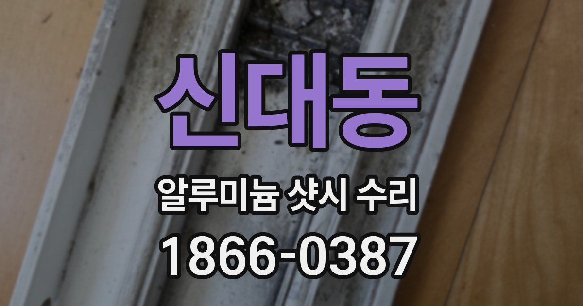 신대동 알루미늄 샷시 수리