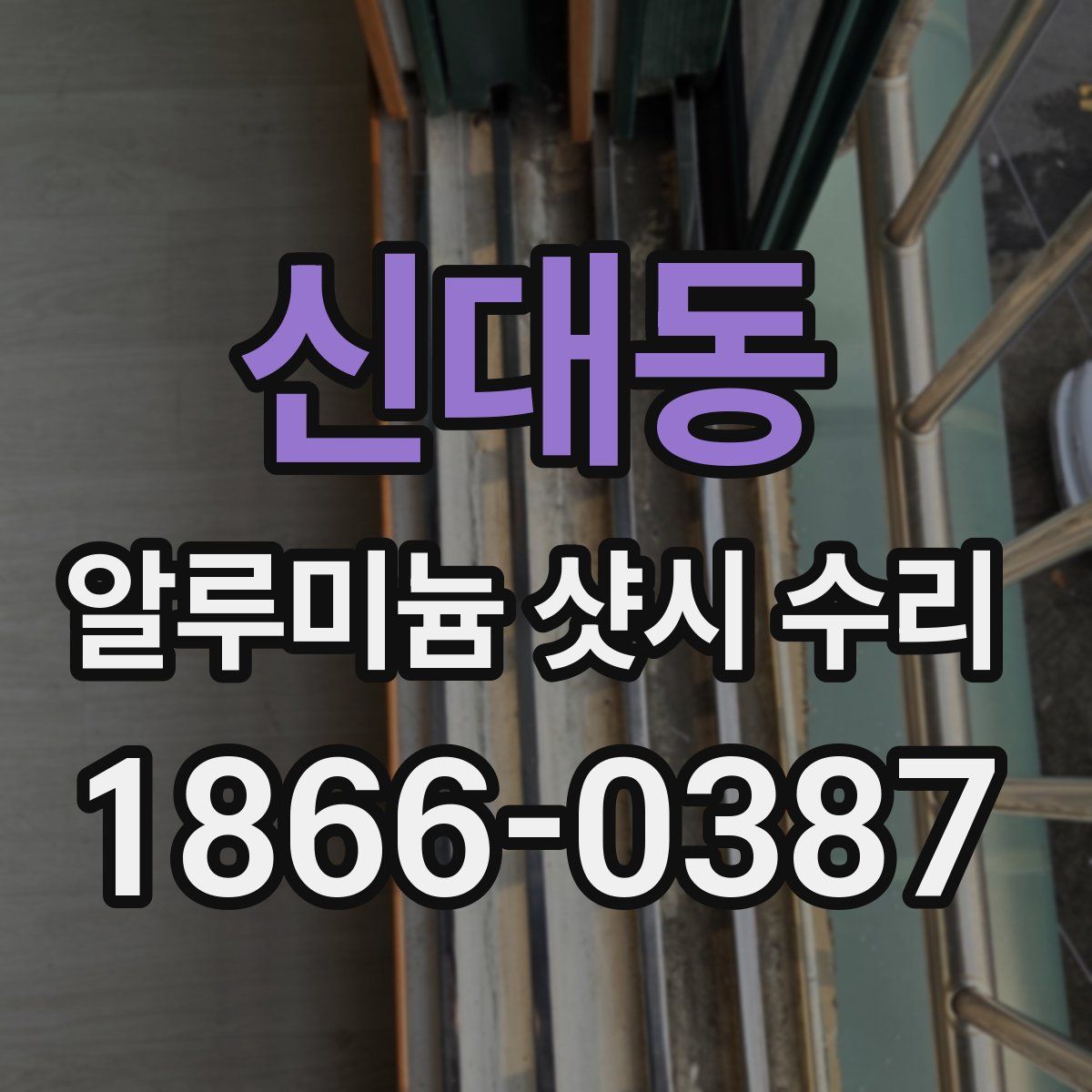 신대동 알루미늄 샷시 수리