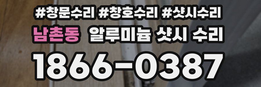 남촌동 알루미늄 샷시 수리