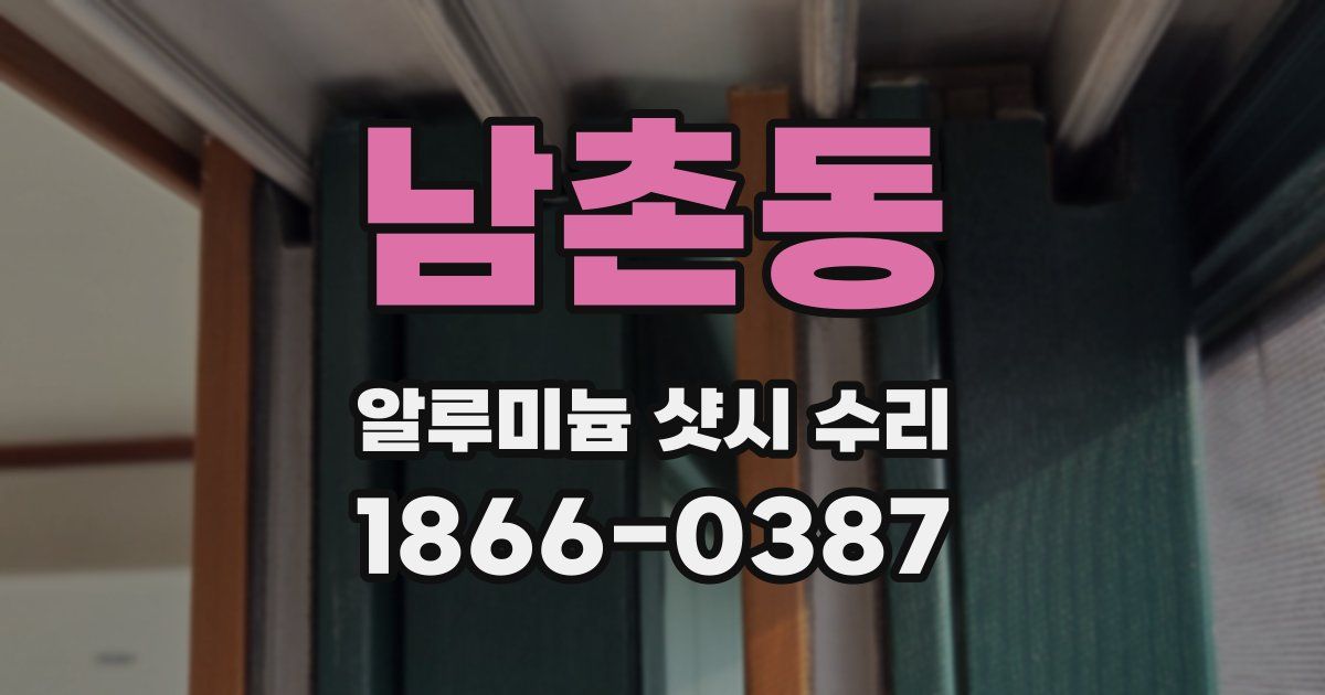 남촌동 알루미늄 샷시 수리