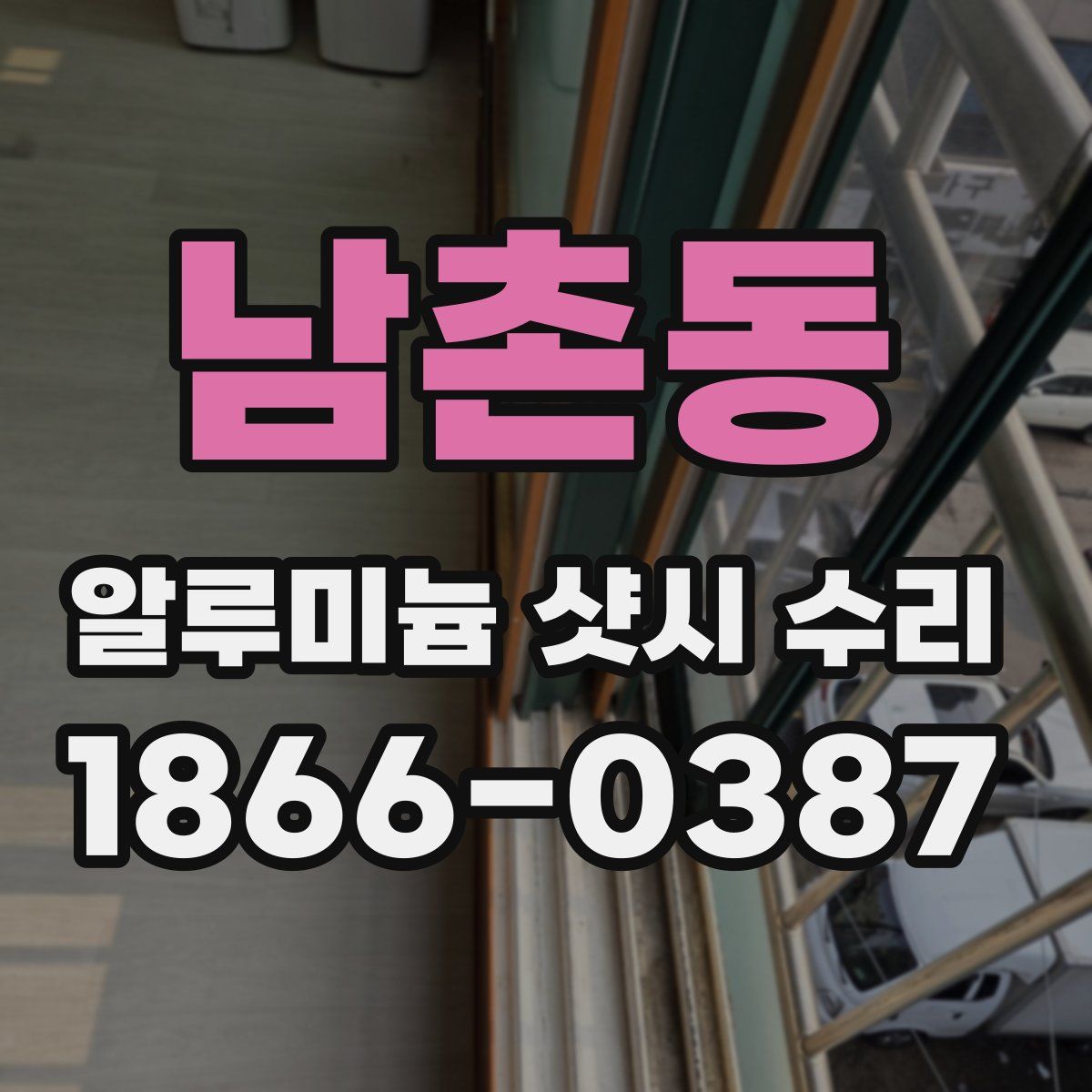 남촌동 알루미늄 샷시 수리