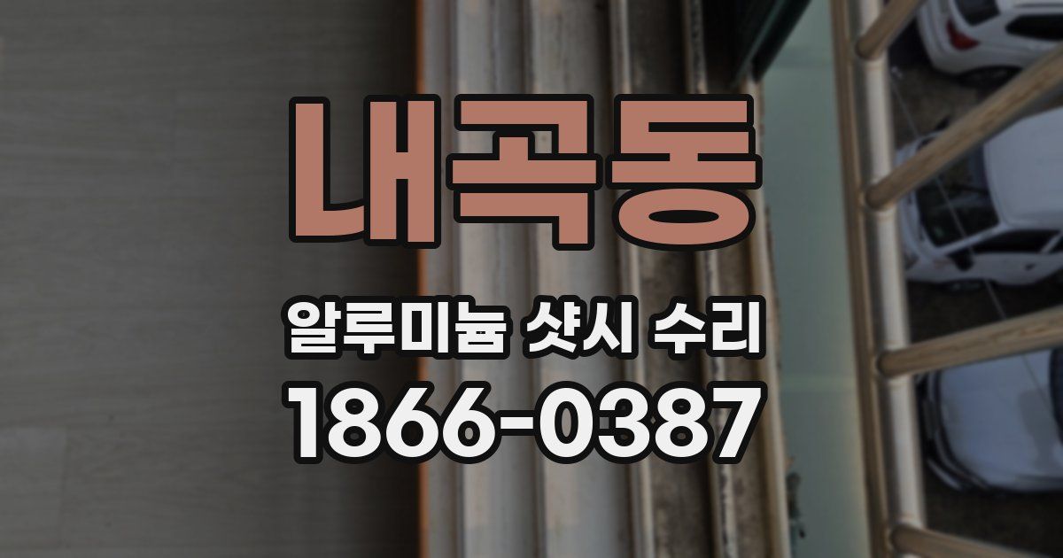 내곡동 알루미늄 샷시 수리