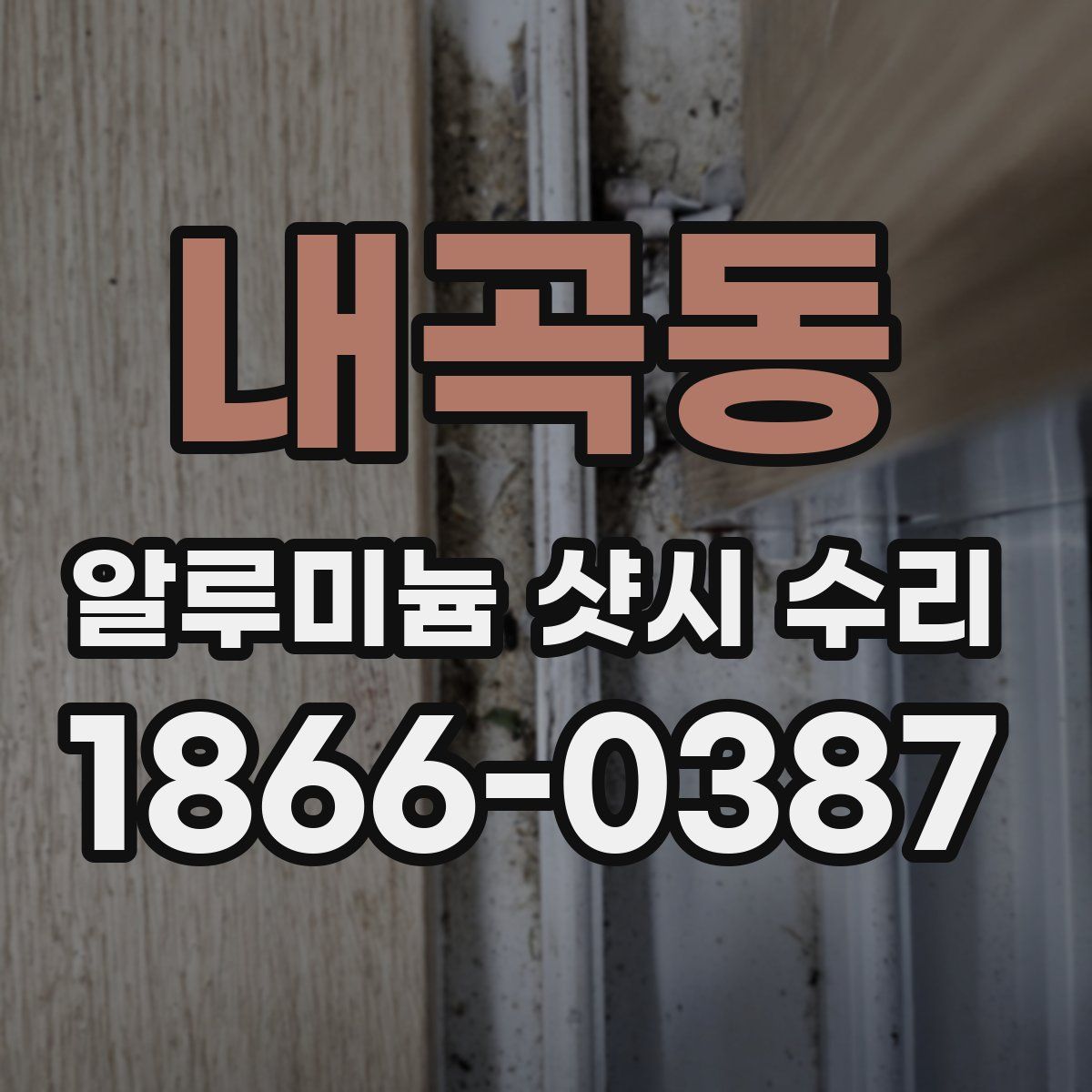 내곡동 알루미늄 샷시 수리