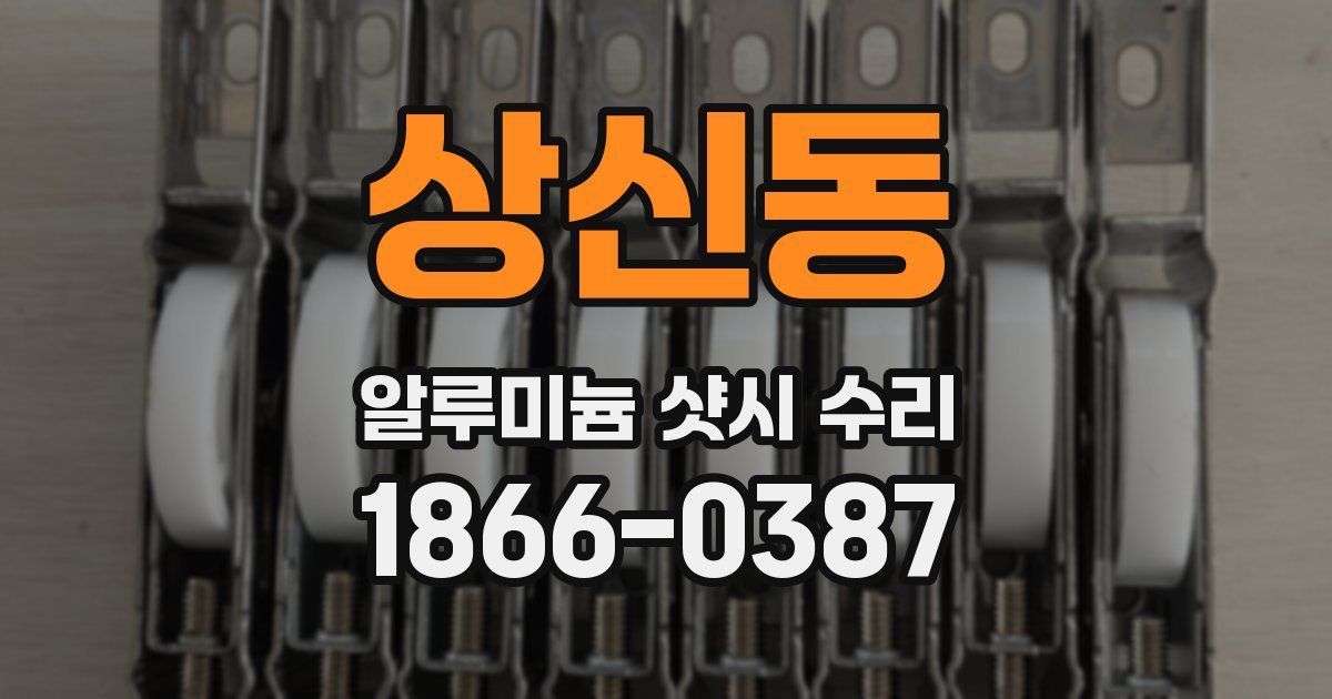 상신동 알루미늄 샷시 수리