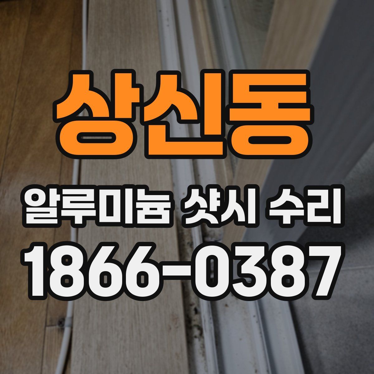 상신동 알루미늄 샷시 수리