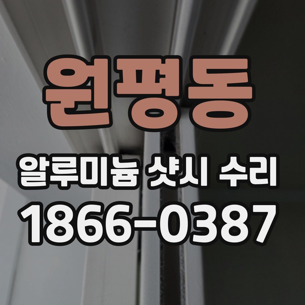 원평동 알루미늄 샷시 수리 후 달라지는 사용감