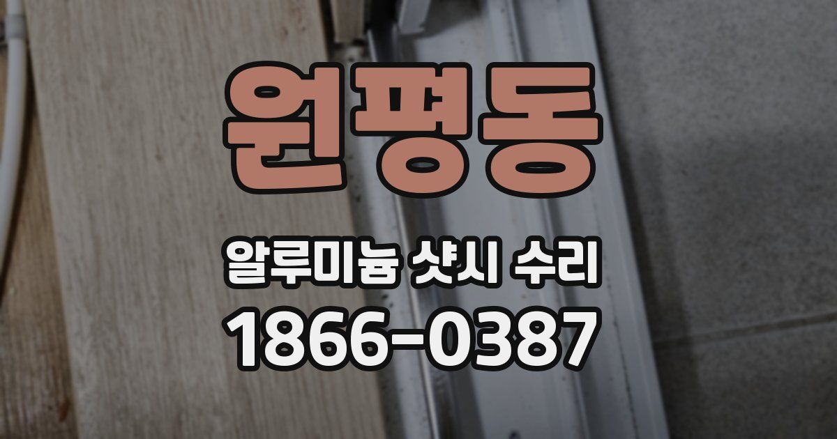 원평동 알루미늄 샷시 수리