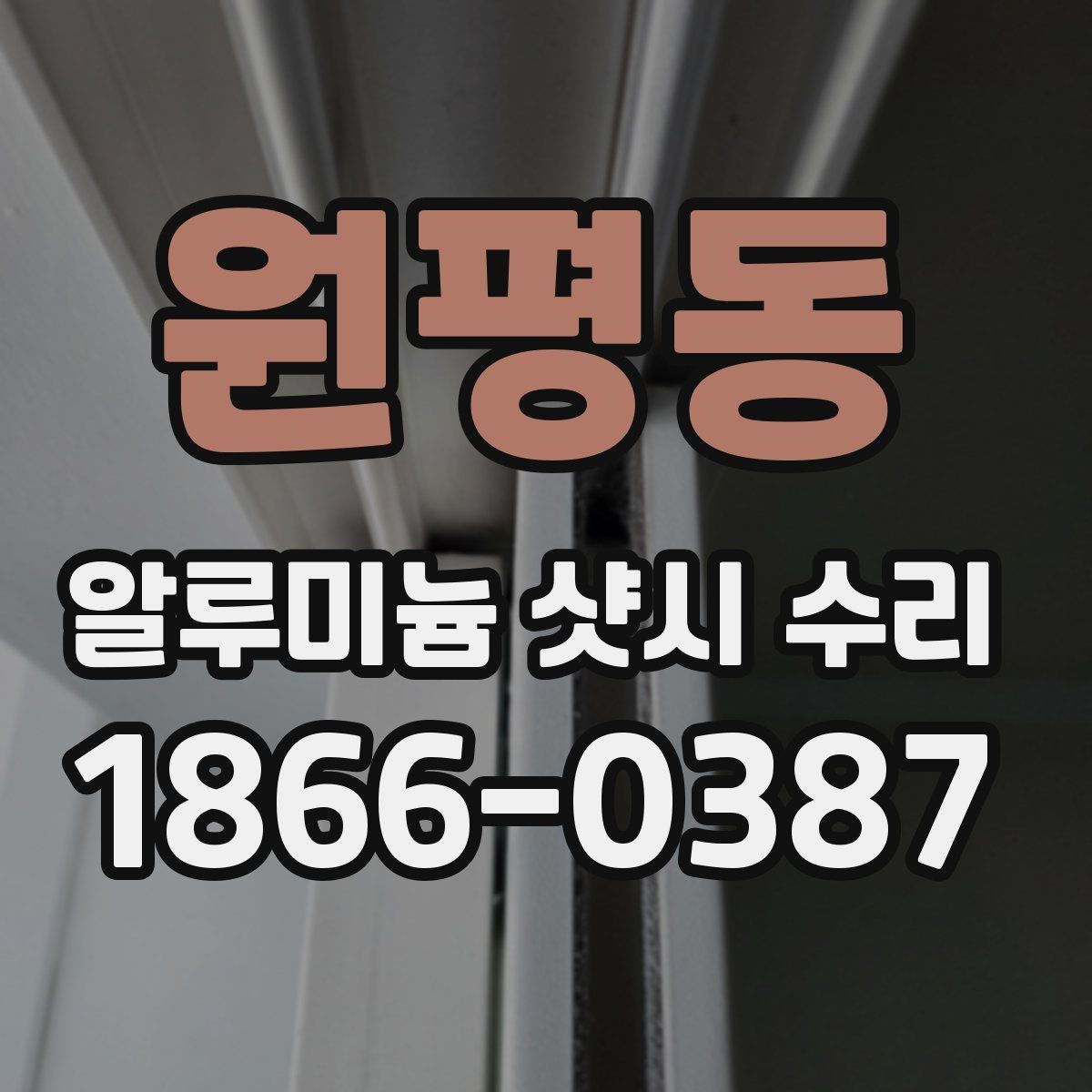 원평동 알루미늄 샷시 수리