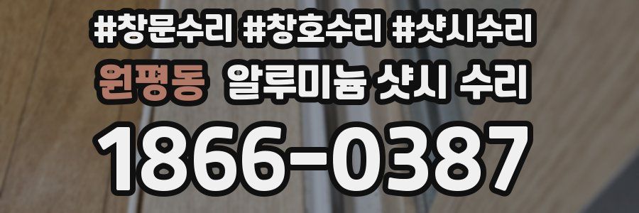 원평동 알루미늄 샷시 수리