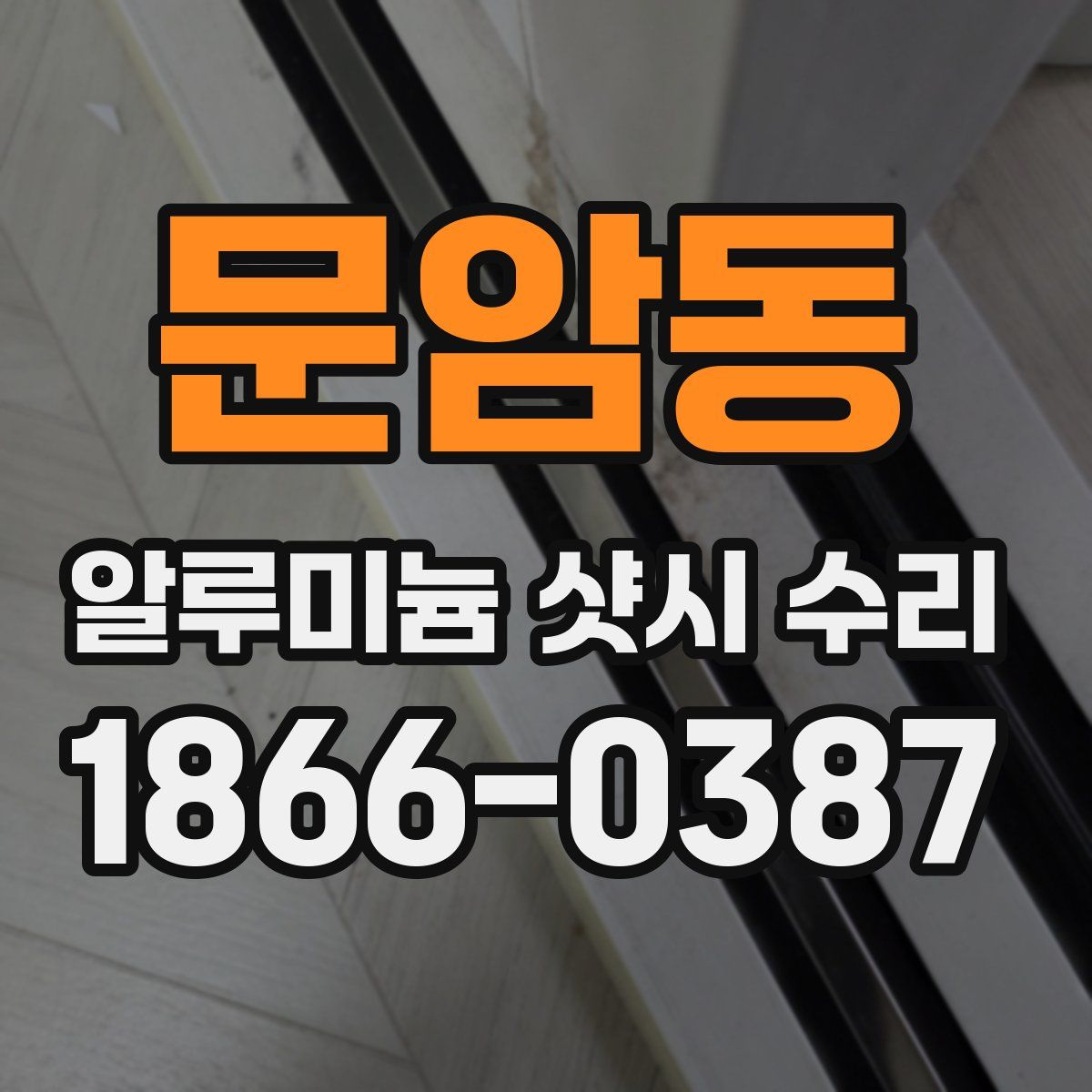 문암동 알루미늄 샷시 수리