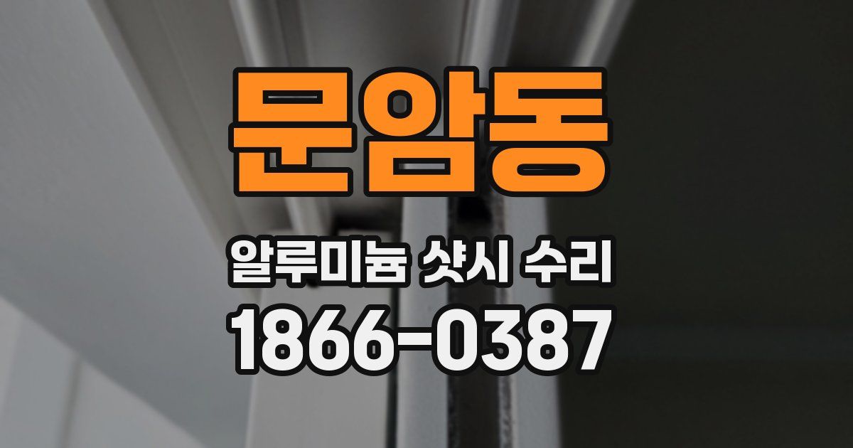 문암동 알루미늄 샷시 수리